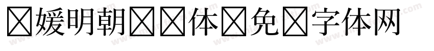 简媛明朝 简体字体转换